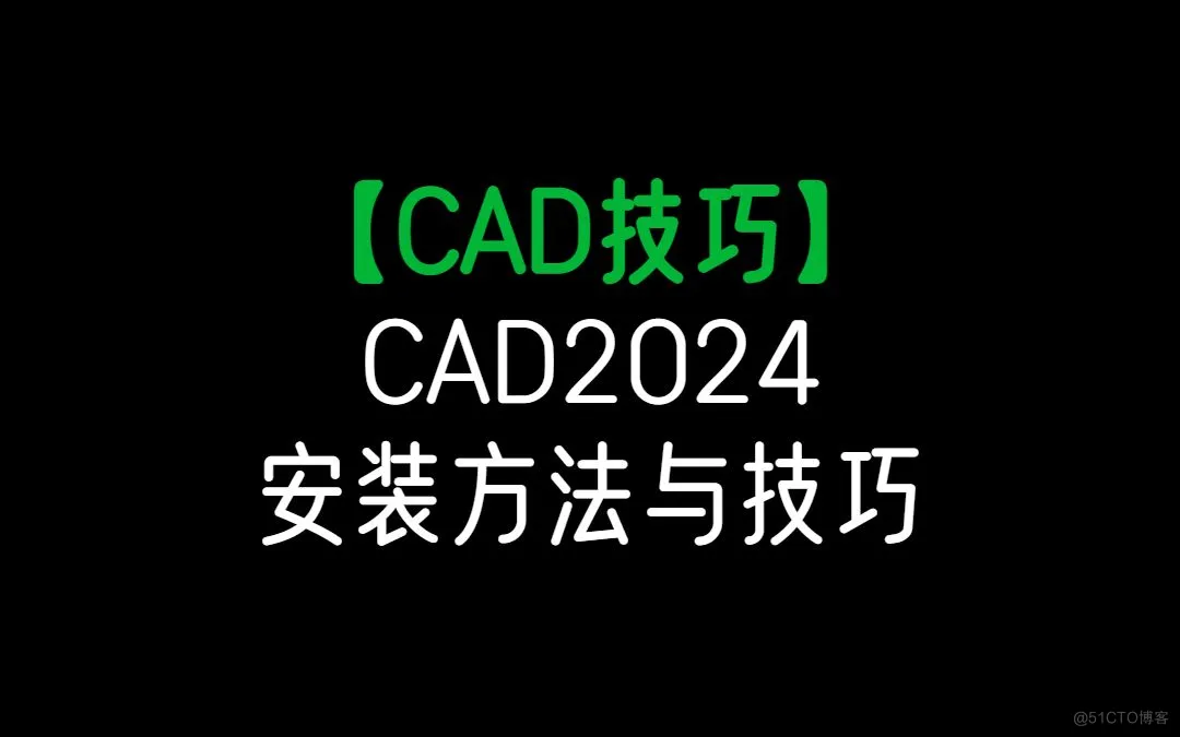 Autocad软件下载，autocad2020安装包，autocad序列号和密钥使用技巧教程(1)_命令行_03